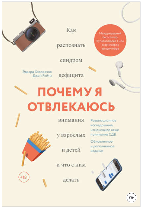 Почему я отвлекаюсь (Аудиокнига) - Хэлловэлл, Рэйт_0.png